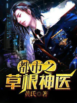 无敌草根神医