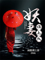 妖妻缠上我谁是女主角