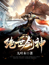 绝世剑神第一季免费观看