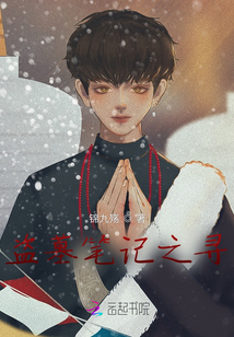 盗墓笔记之寻年传说
