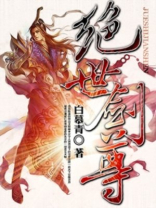 仙武之绝世剑尊