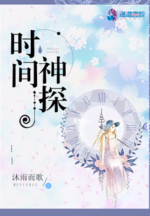 时间神探沐雨而歌