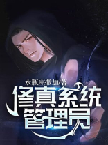 修真系统管理员 水瓶座撒加