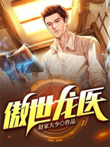 傲世龙医江辰