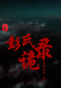 彭氏恐怖片