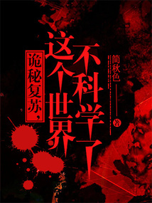 诡秘复苏这世界不科学了