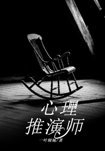心理推演师全文免费阅读