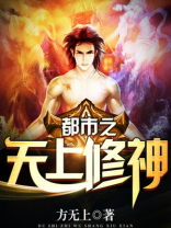 都市圣尊修神TXT