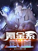 武道从氪金开始 小说