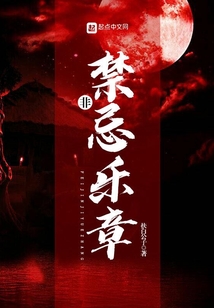 爱的禁忌乐章免费阅读
