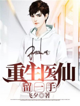 重生之绝世医仙大结局
