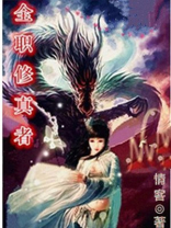 全职修真高手