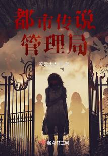都市传说里面的
