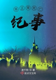 非正常死亡事件簿 小说