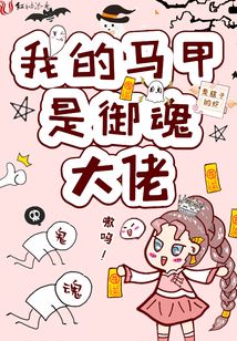 我的马甲是御魂大佬