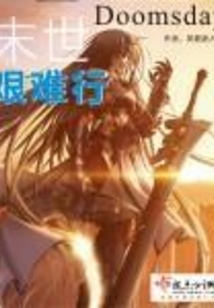 末世之艰难生存 小说