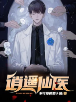 逍遥医仙闯花都电视剧免费观看