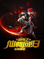 都市之仙尊回归 小说