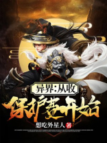 异界:从收保护费开始 想吃外星人