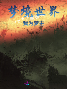 梦境的世界