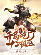 洪荒:开局吃了十二祖巫的果实