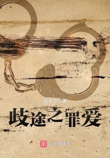 歧途是谁