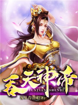 吞天神帝 极品妖孽