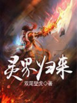 灵界老祖他回来了格格党