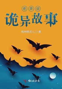 老李故事汇