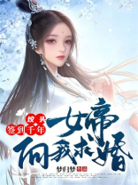 坟头签到千年,女帝向我求婚txt