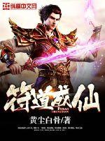 符道成仙txt