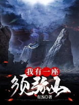 我有一座山脉
