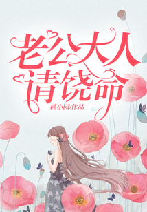 老公大人请饶命笔趣阁