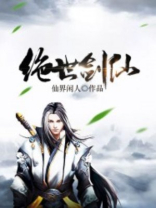 绝世剑仙