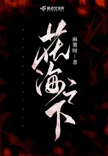 花海之中是什么意思