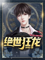 绝世狂龙刘天明
