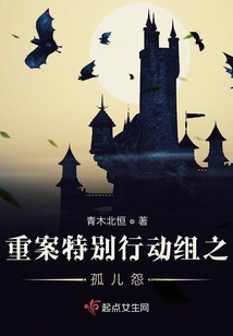 重案特别行动组之孤儿怨 青木北恒