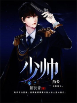少帅霸妻,强扭的瓜不甜也得甜小说免费