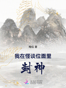 我在怪谈位面里封神免费阅读