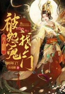 开了阴阳,被怨鬼找上门她吓坏了! 月亮眼
