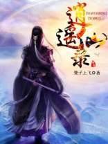 逍遥神仙录
