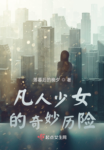凡人少女的奇妙历险一
