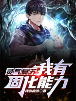 灵气复苏:我能强化亿万倍