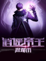 逍遥小帝王在线阅读