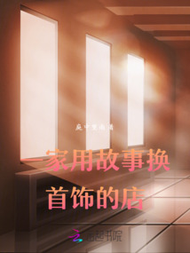 一家用故事换首饰的店叫什么