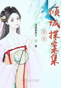 侠女倾城探案集