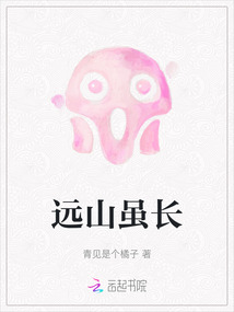 而远山长