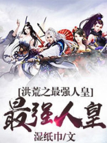 洪荒我帝辛打造气运皇朝