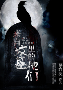 来自坟墓里的他们