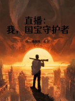 国宝守护者生存标语